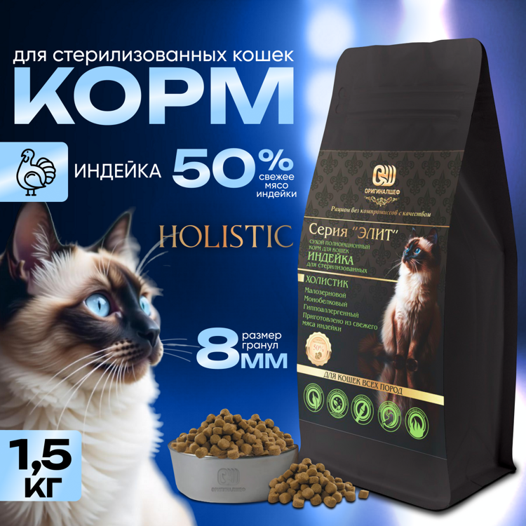 Полнорационный корм для кошек Холистик класса серия «Элит» «ИНДЕЙКА для стерилизованных» Гиппоаллергенный 1,5 кг